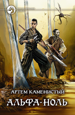 Книга Альфа-ноль