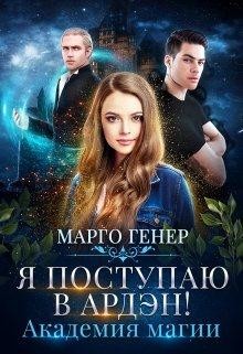 Книга Я поступаю в Ардэн! Академия магии (СИ)