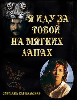 Книга Я иду за тобой на мягких лапах (СИ)