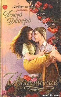 Книга Искушение