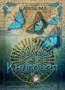 Книга Невеста Книгочея (СИ)