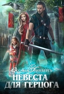 Книга Невеста для герцога (СИ)