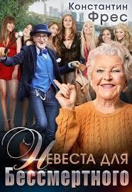 Книга Невеста для Бессмертного (СИ)