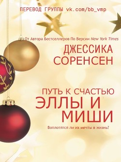 Книга «Путь к счастью Эллы и Миши (ЛП)