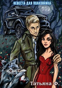 Книга Невеста для полковника (СИ)