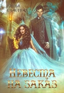 Книга Невеста на заказ (СИ)