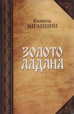 Читать онлайн книгу Золото Алдана (Роман в 2 книгах) автор Зиганшин Камиль Фарухшинович Книга Золото Алдана (Роман в 2 книгах)