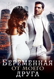 Книга Беременная от моего друга (СИ)