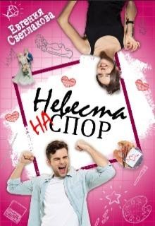 Книга Невеста на спор (СИ)