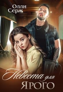 Книга Невеста для Ярого (СИ)