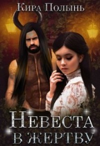 Книга Невеста в жертву (СИ)