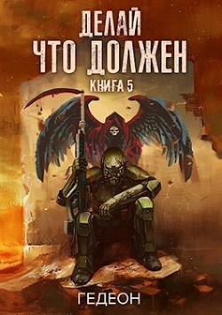 Книга Делай что должен (СИ)