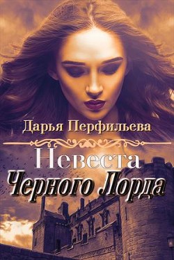 Книга Невеста Черного Лорда (СИ)