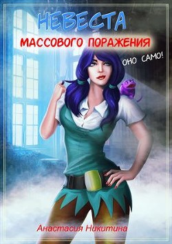 Книга Невеста массового поражения (СИ)