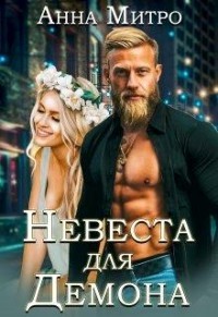 Книга Невеста для Демона (СИ)