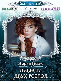 Книга Невеста двух господ (СИ)