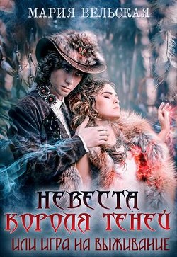 Книга Невеста короля теней или игра на выживание (СИ)