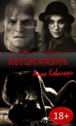Книга Всего одна жуткая ночь (СИ)