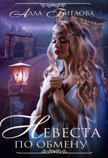 Книга Невеста по обмену (СИ)