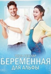 Книга Беременная для альфы (СИ)