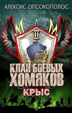 Книга Крыс (СИ)