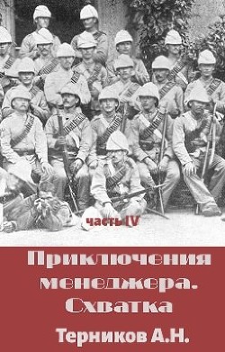 Книга Приключения менеджера. Схватка (СИ)