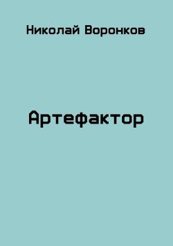 Книга Артефактор (СИ)