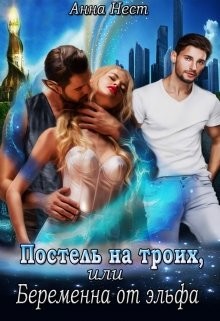 Читать онлайн книгу Постель на троих, или Беременна от эльфа (СИ) автор Нест Анна Книга Постель на троих, или Беременна от эльфа (СИ)