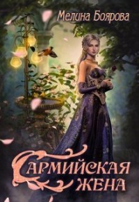 Книга Сармийская жена (СИ)