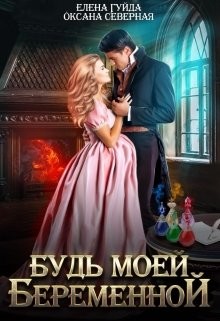 Книга Будь моей беременной (СИ)
