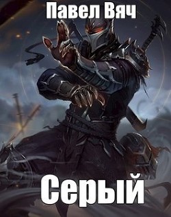 Книга Битва за Порог. Серый (СИ)