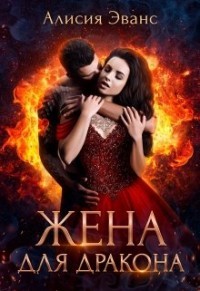 Книга Жена для дракона (СИ)