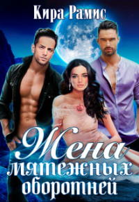 Книга Жена мятежных оборотней (СИ)