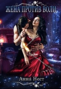 Книга Жена против воли (СИ)