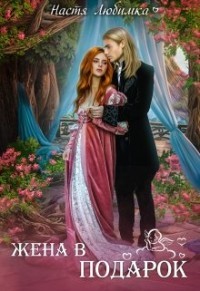 Книга Жена в подарок (СИ)