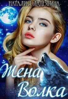 Читать онлайн книгу Жена Волка (СИ) автор Ладыгина Наталия Книга Жена Волка (СИ)