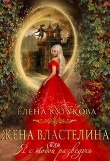 Книга Жена Властелина, или я с тобой разведусь (СИ)