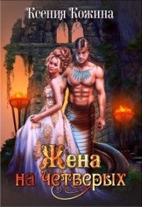 Читать онлайн книгу Жена на четверых (СИ) автор Кожина Ксения Книга Жена на четверых (СИ)