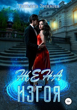 Книга Жена изгоя (СИ)