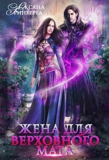 Книга Жена для Верховного мага (СИ)