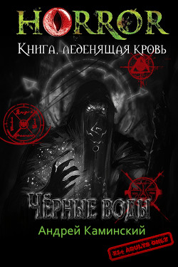 Книга Чёрные воды (СИ)