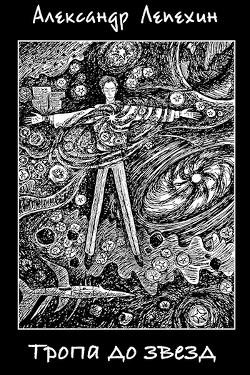 Книга Тропа до звезд (СИ)