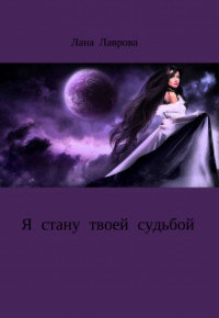 Книга Я стану твоей судьбой (СИ)