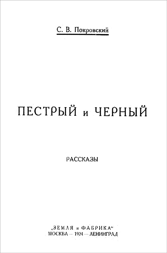 Пестрый и Черный<br />(Рассказы) - i_001.jpg