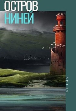 Книга Остров Ниней. Том 2 (СИ)