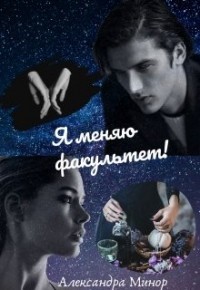 Книга Я меняю факультет (СИ)