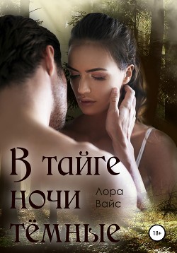 Книга В тайге ночи тёмные