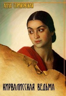 Книга Кирвалисская ведьма (СИ)