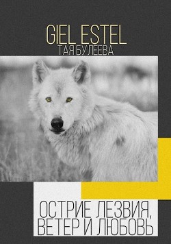 Книга Острие лезвия, ветер и любовь (СИ)