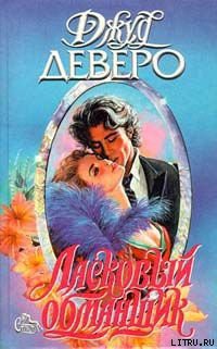 Читать онлайн книгу Ласковый обманщик автор Деверо Джуд Книга Ласковый обманщик